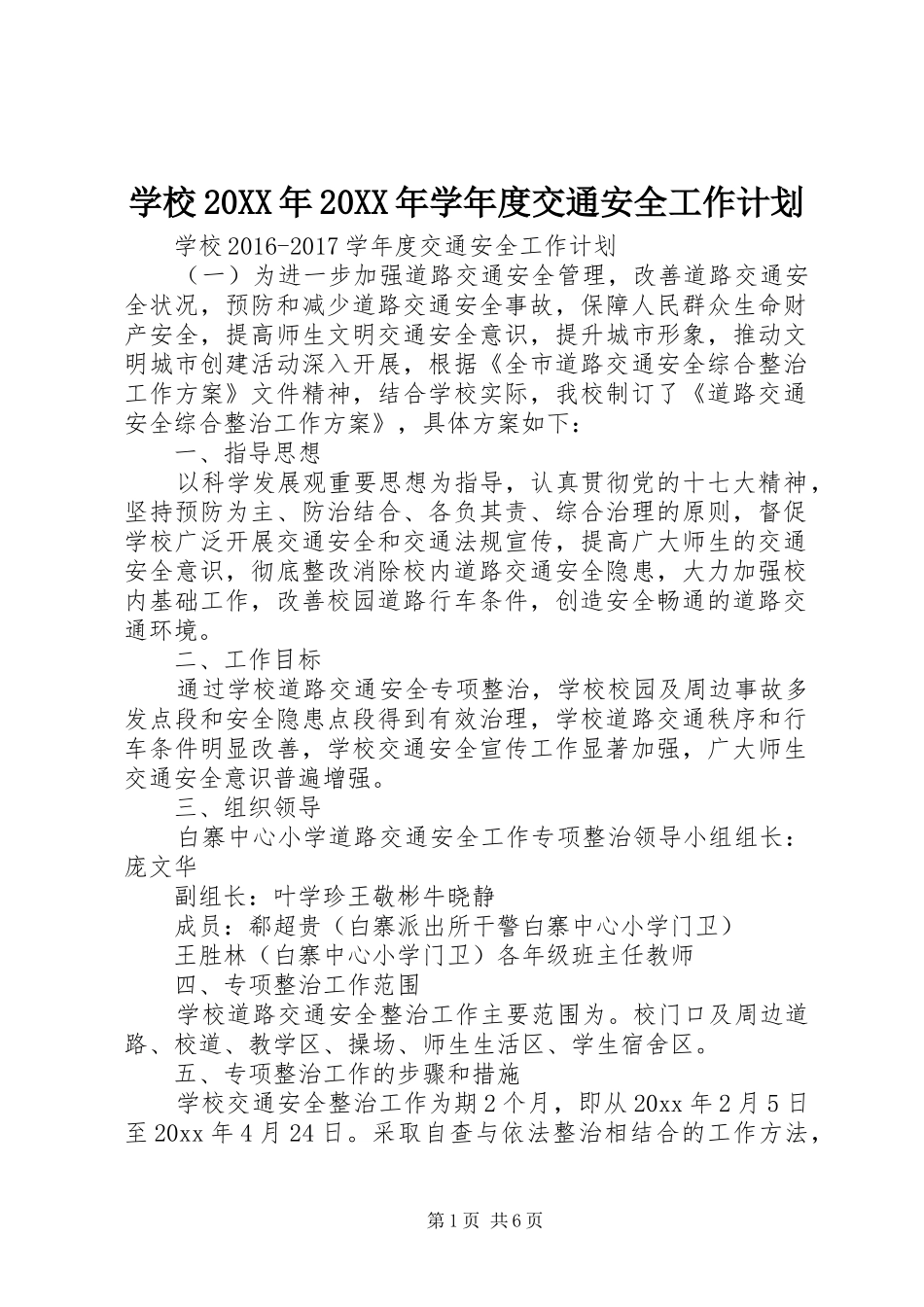学校20XX年20XX年学年度交通安全工作计划_第1页