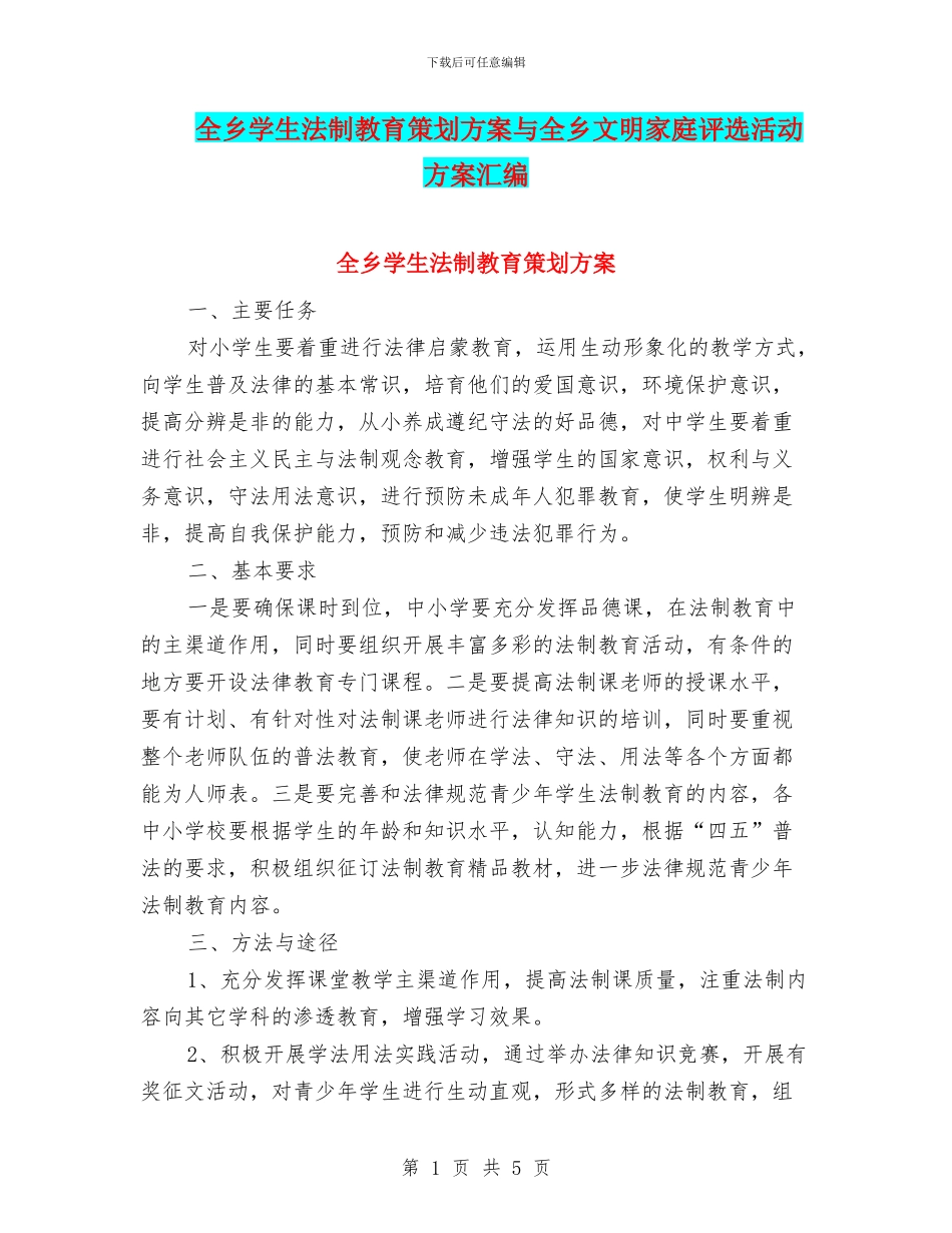 全乡学生法制教育策划方案与全乡文明家庭评选活动方案汇编_第1页