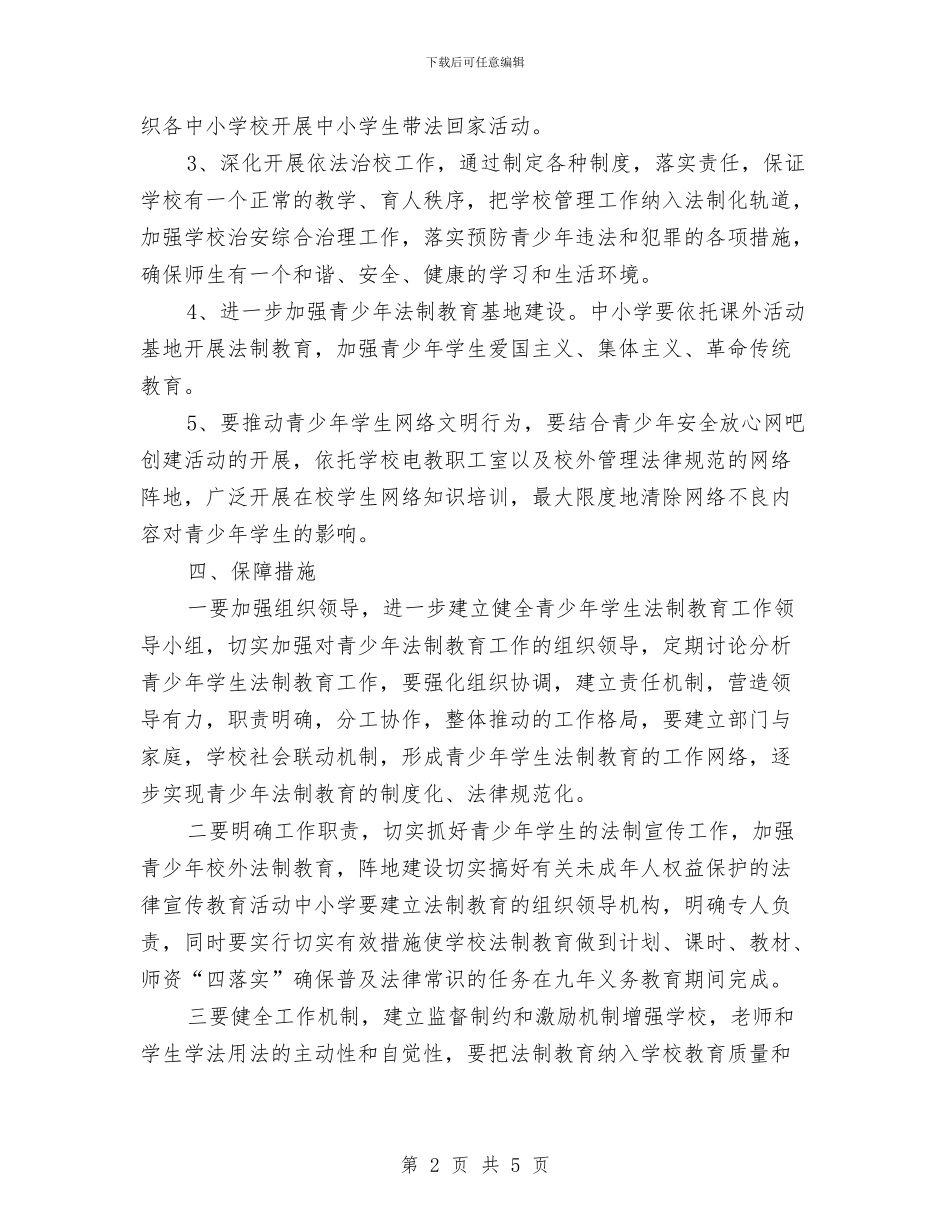 全乡学生法制教育策划方案与全乡文明家庭评选活动方案汇编_第2页
