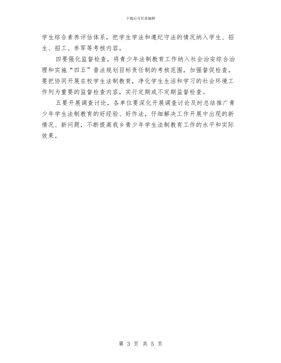 全乡学生法制教育策划方案与全乡文明家庭评选活动方案汇编_第3页