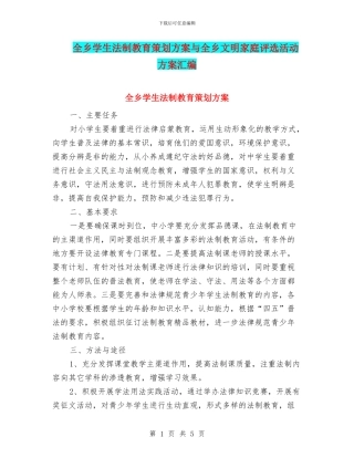 全乡学生法制教育策划方案与全乡文明家庭评选活动方案汇编