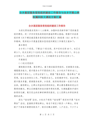 全乡基层服务型党组织建设工作报告与全乡开展山林权属纠纷大调处方案汇编