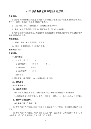 小学数学人教2011课标版一年级100以内的读法和写法