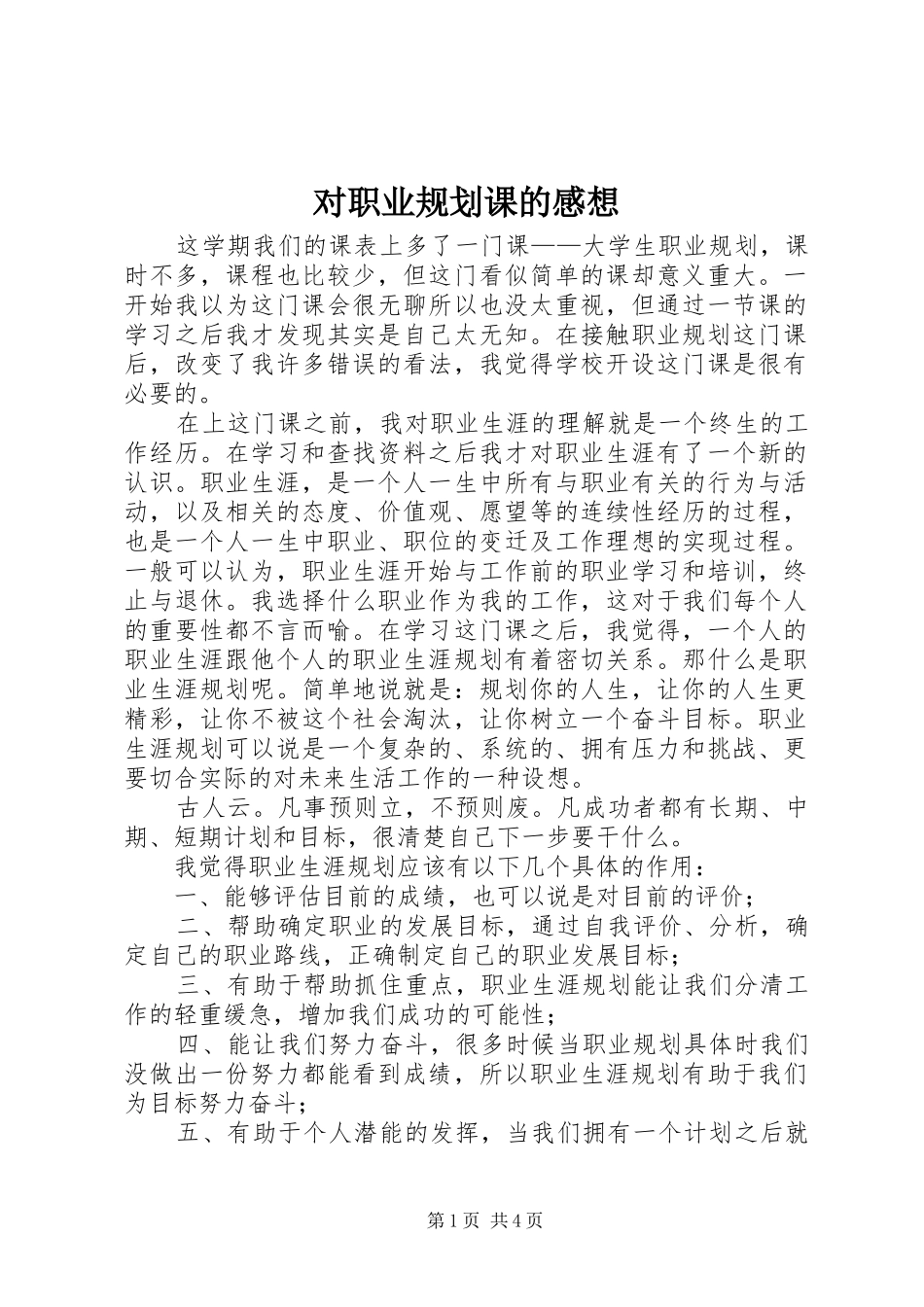 对职业规划课的感想 _第1页
