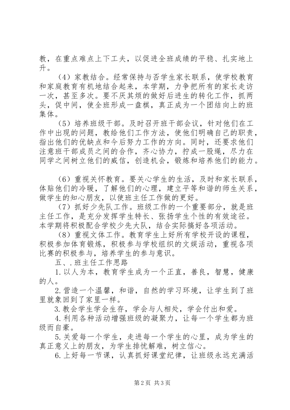 XX年2月小学班主任工作计划_第2页