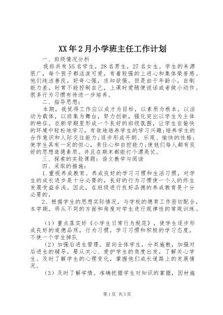 XX年2月小学班主任工作计划