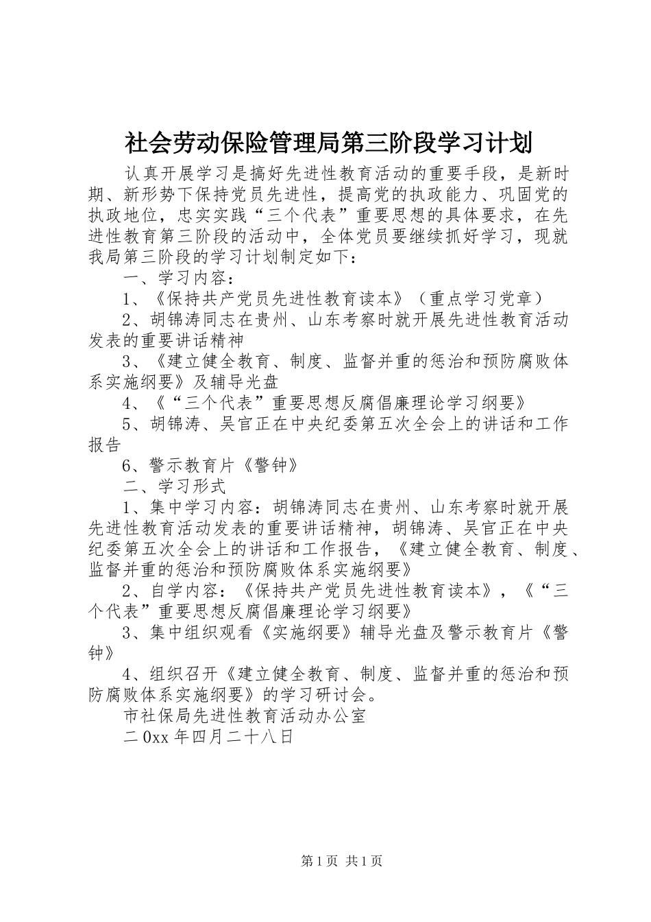 社会劳动保险管理局第三阶段学习计划 _第1页