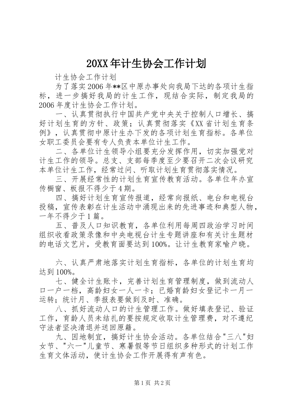 20XX年计生协会工作计划 (3)_第1页