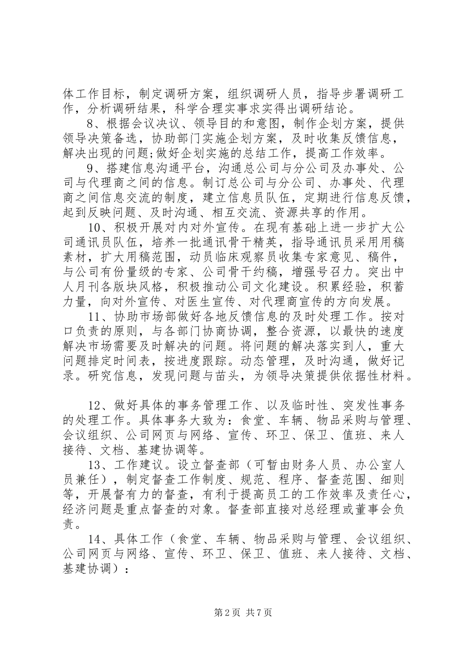 20XX年公司综合办工作计划_第2页