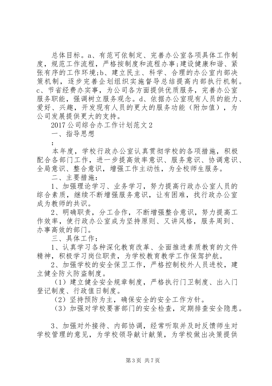 20XX年公司综合办工作计划_第3页