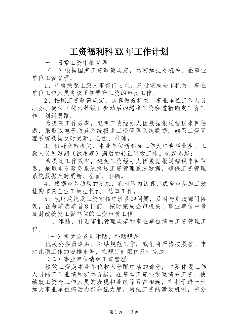 工资福利科XX年工作计划 _第1页
