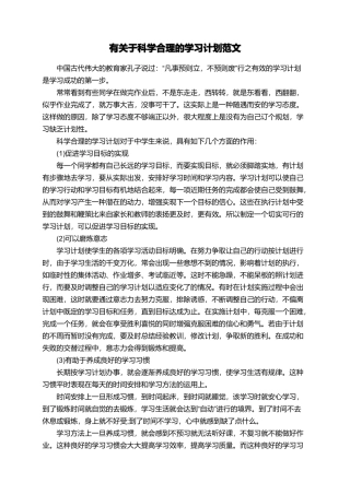 有关于科学合理的学习计划范文