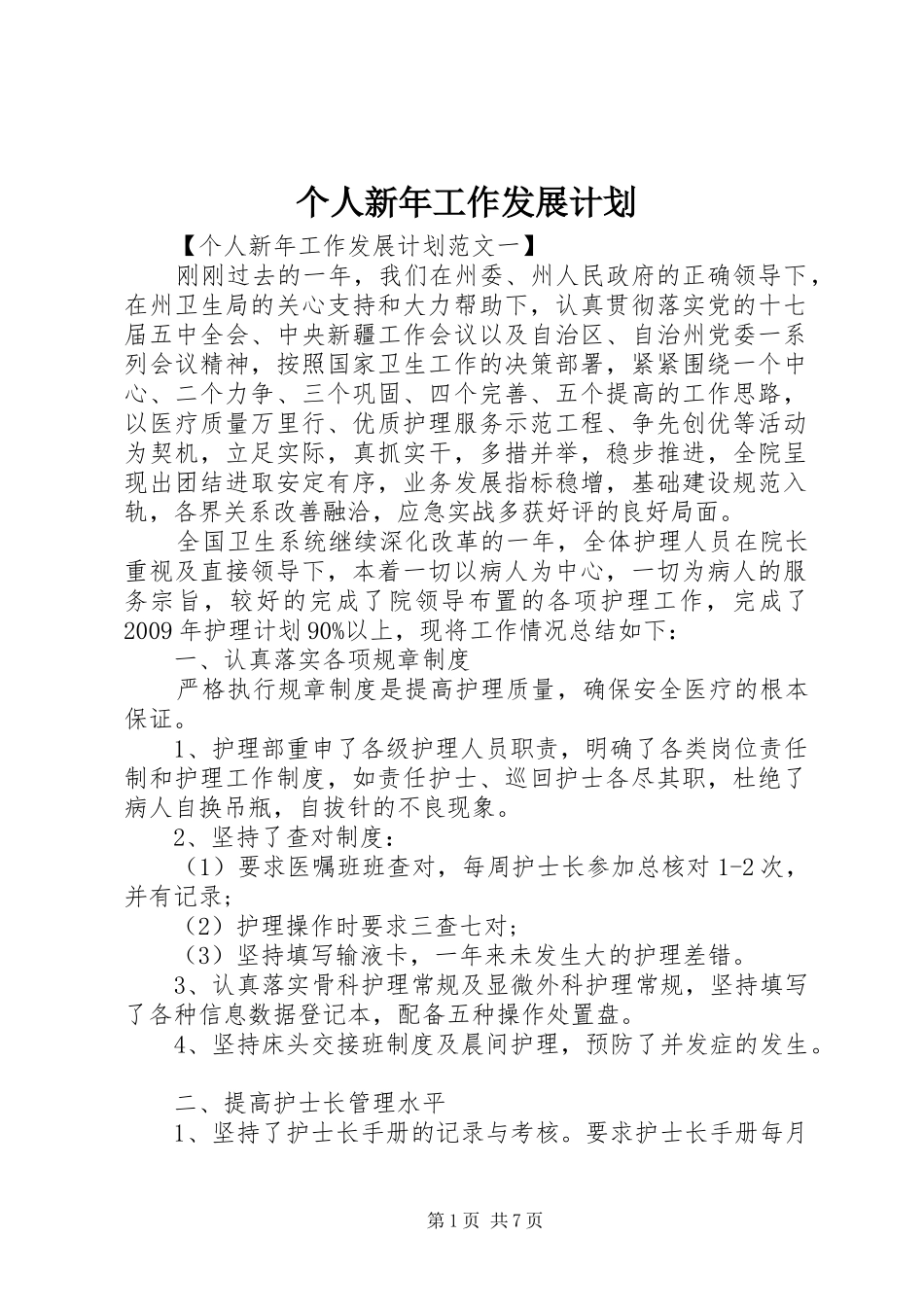 个人新年工作发展计划 _第1页