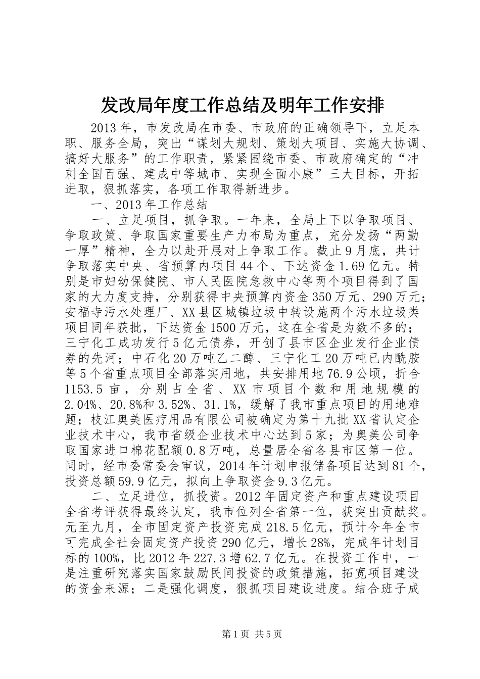 发改局年度工作总结及明年工作安排 _第1页