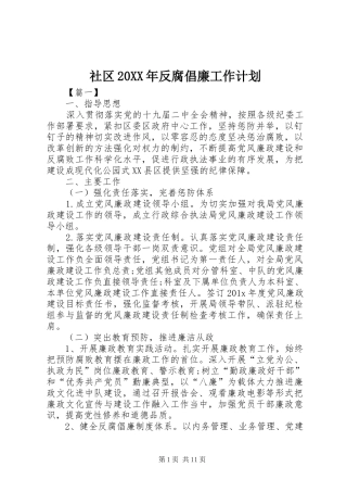 社区20XX年反腐倡廉工作计划