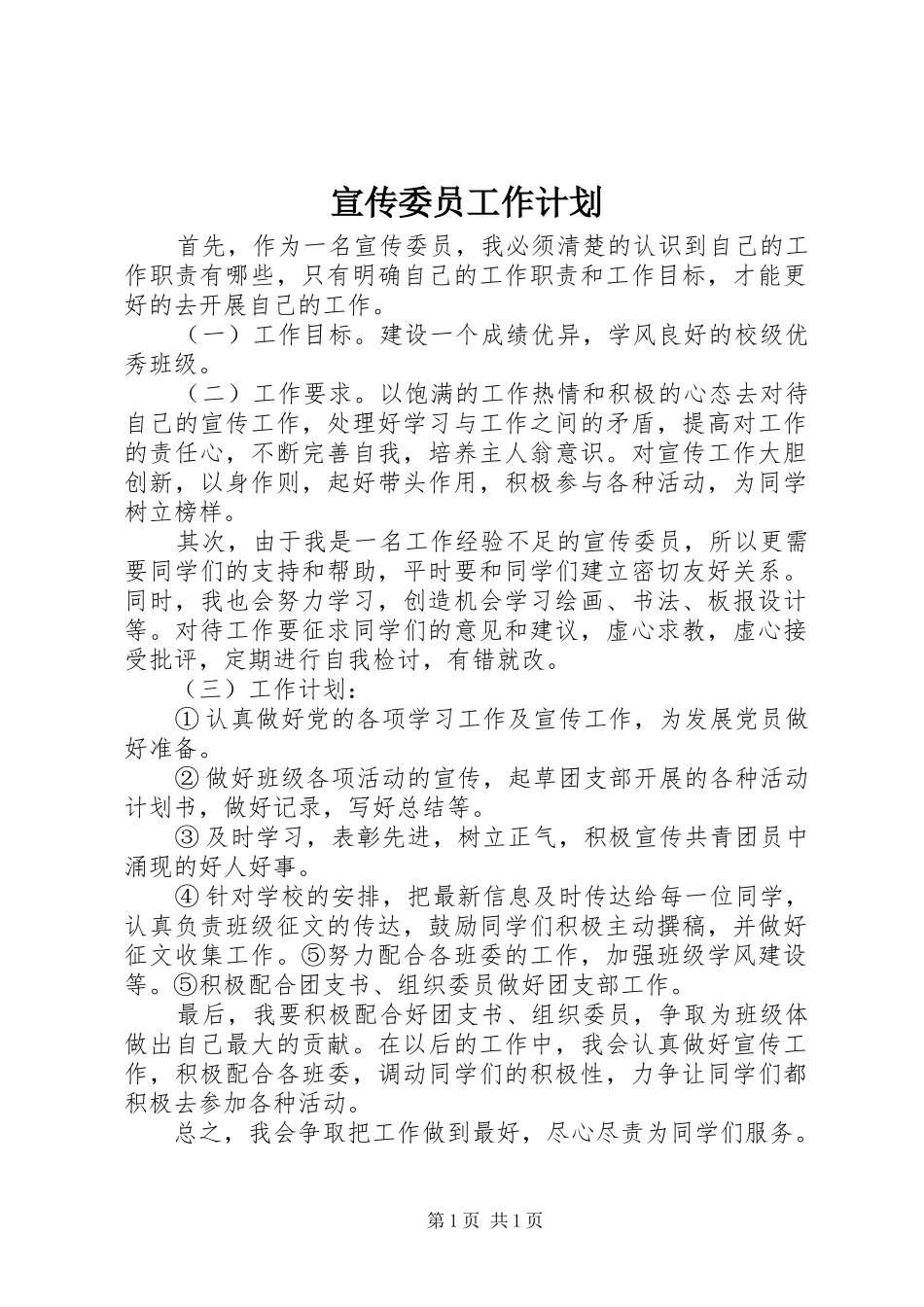 宣传委员工作计划_2 _第1页