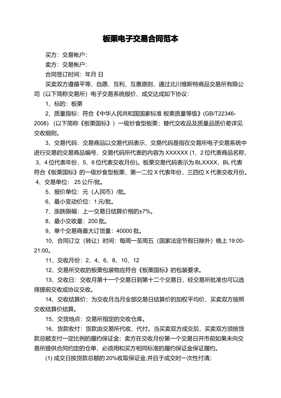 板栗电子交易合同范本_第1页