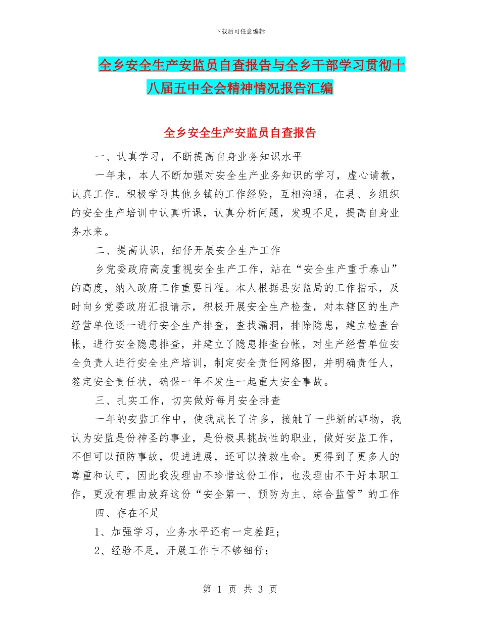 全乡安全生产安监员自查报告与全乡干部学习贯彻十八届五中全会精神情况报告汇编_第1页