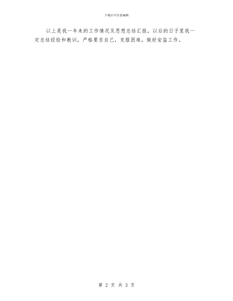 全乡安全生产安监员自查报告与全乡干部学习贯彻十八届五中全会精神情况报告汇编_第2页