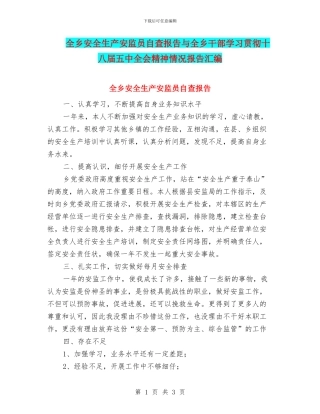 全乡安全生产安监员自查报告与全乡干部学习贯彻十八届五中全会精神情况报告汇编