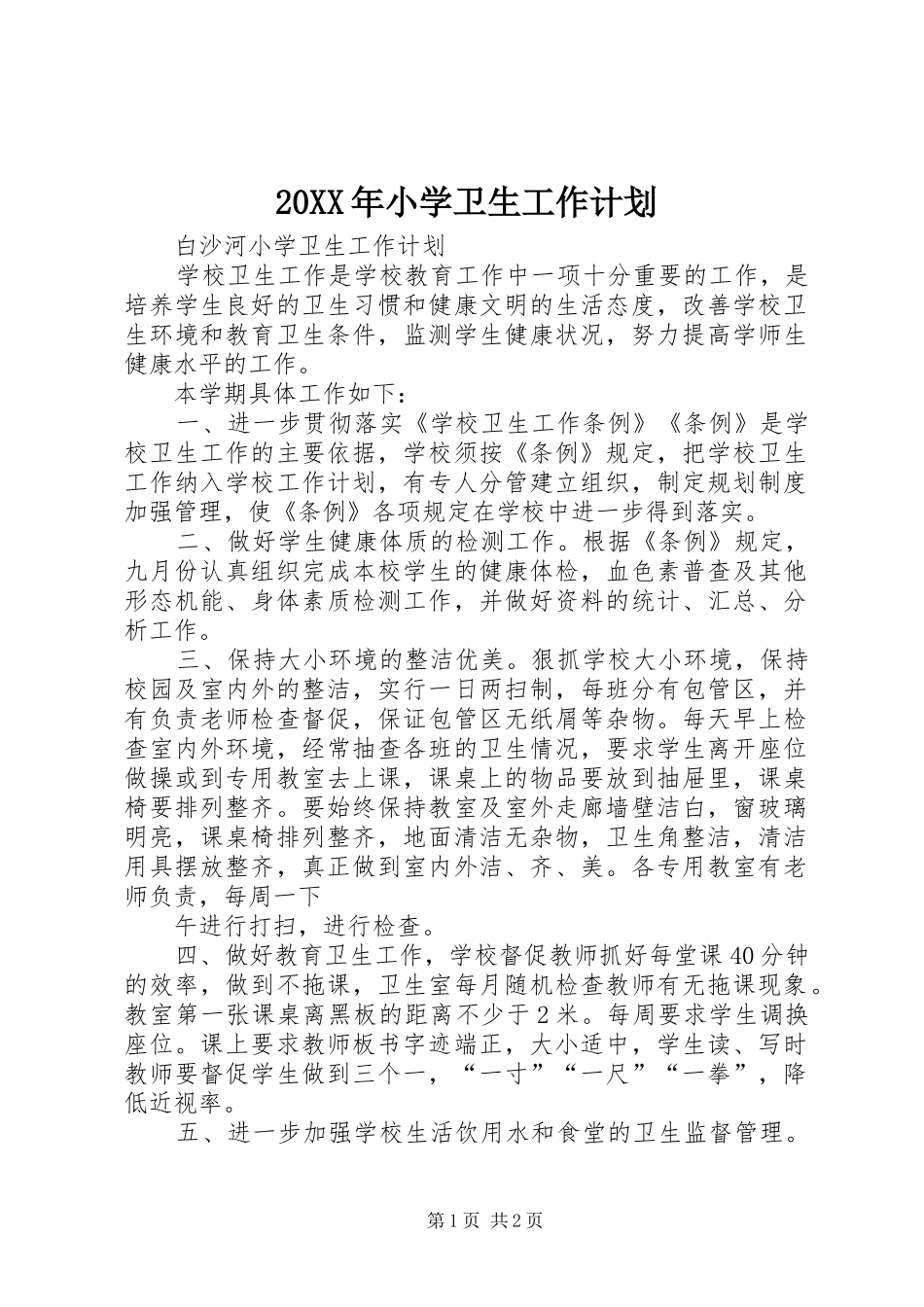 20XX年小学卫生工作计划 _第1页