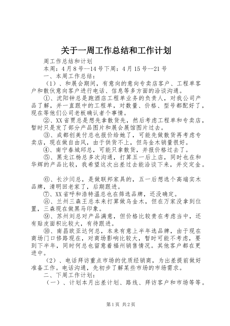 关于一周工作总结和工作计划_2_第1页