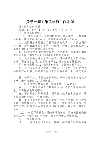 关于一周工作总结和工作计划_2