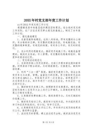 20XX年村党支部年度工作计划_1