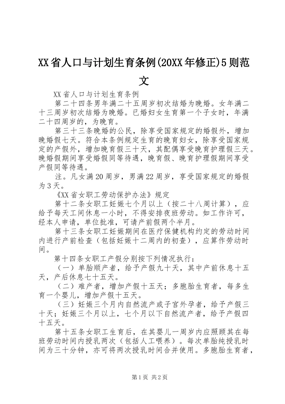 XX省人口与计划生育条例(20XX年修正)5则范文 (3)_第1页