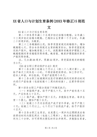 XX省人口与计划生育条例(20XX年修正)5则范文 (3)