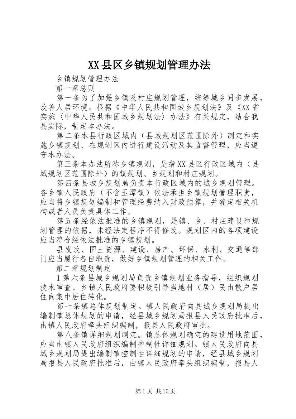 XX县区乡镇规划管理办法 _第1页