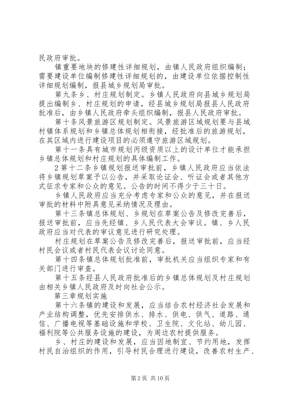XX县区乡镇规划管理办法 _第2页