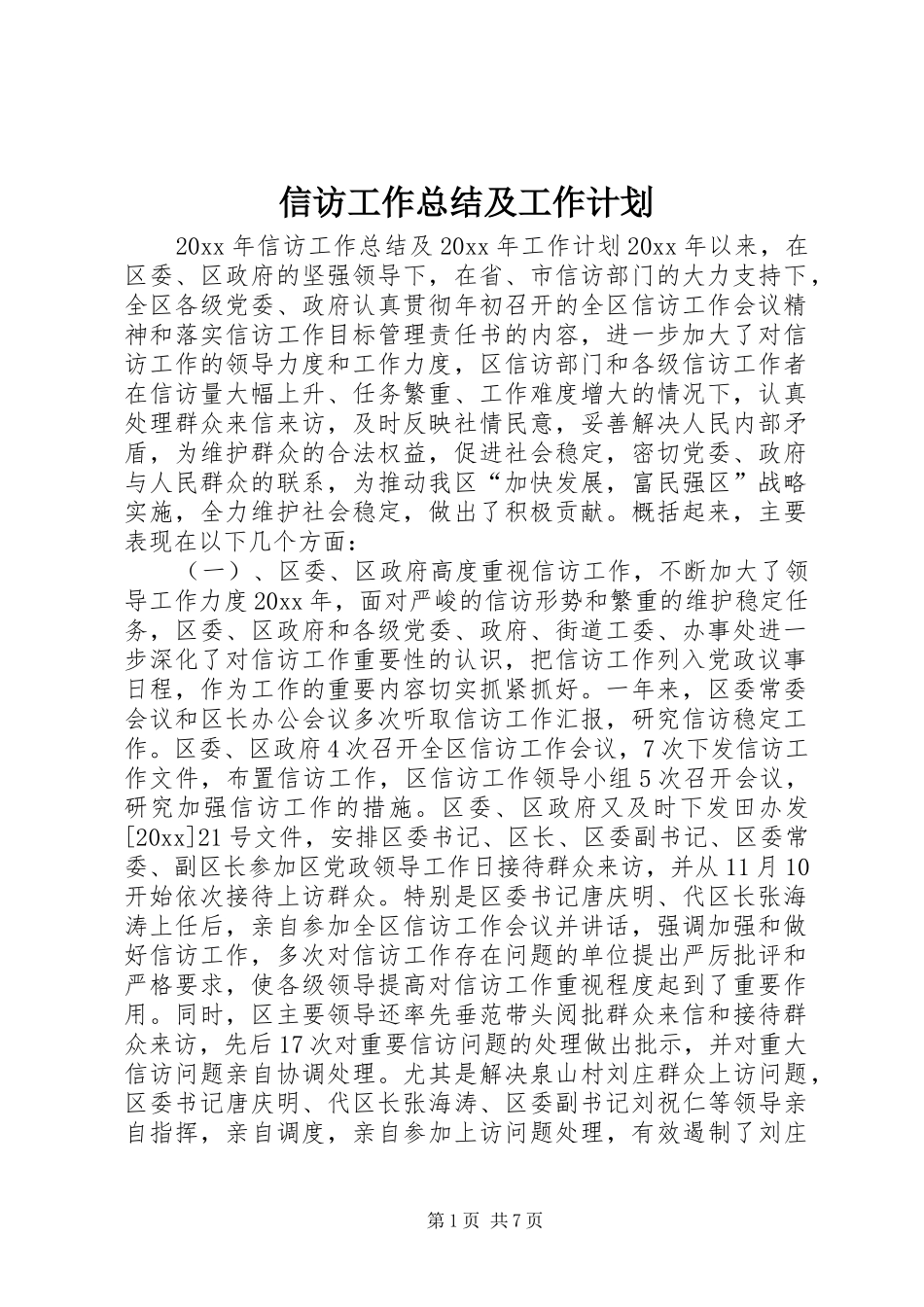 信访工作总结及工作计划 _第1页