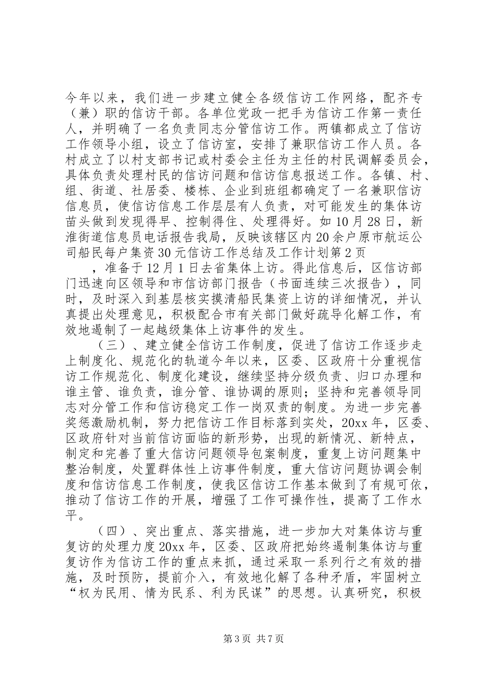 信访工作总结及工作计划 _第3页