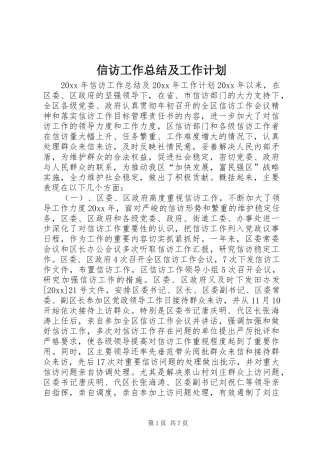 信访工作总结及工作计划 