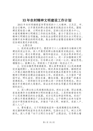 XX年农村精神文明建设工作计划 