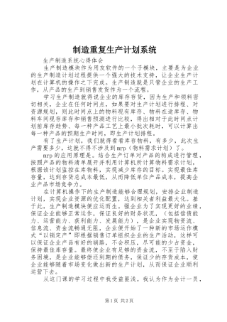 制造重复生产计划系统 