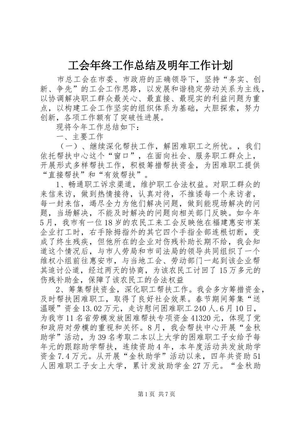 工会年终工作总结及明年工作计划 _第1页
