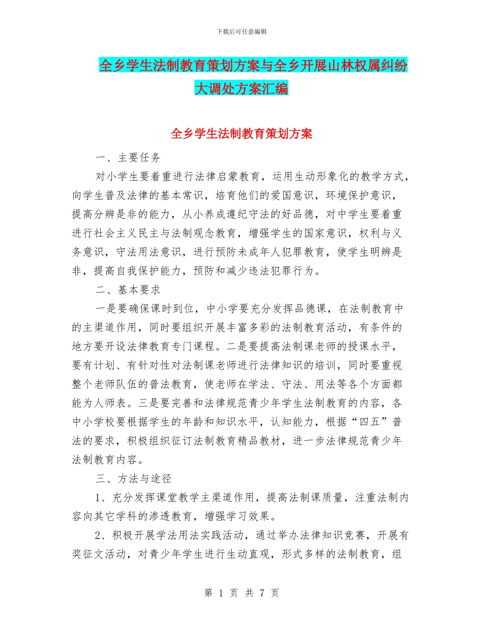 全乡学生法制教育策划方案与全乡开展山林权属纠纷大调处方案汇编_第1页