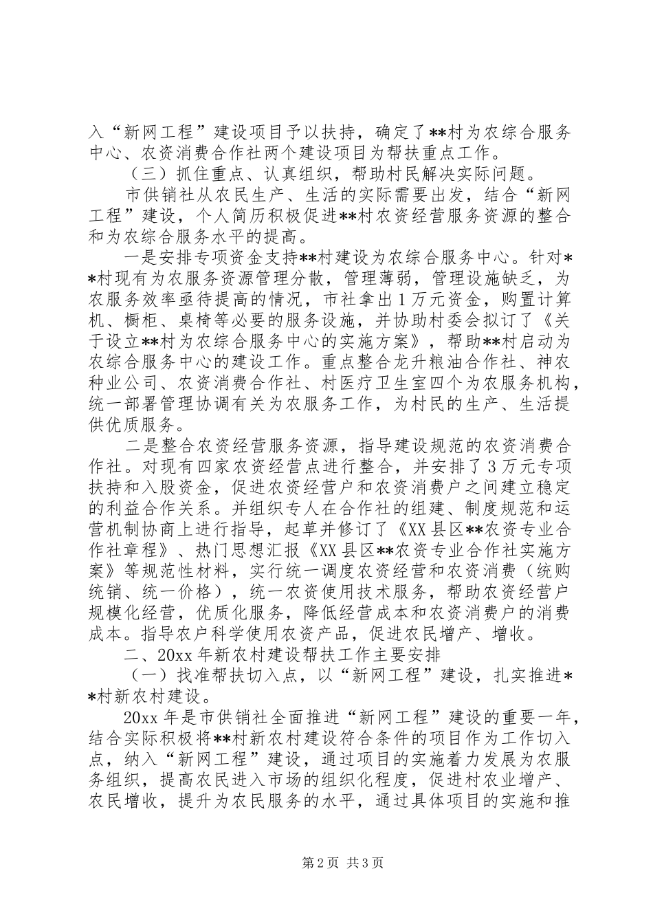 单位帮扶村工作开展情况及帮扶工作计划 _第2页