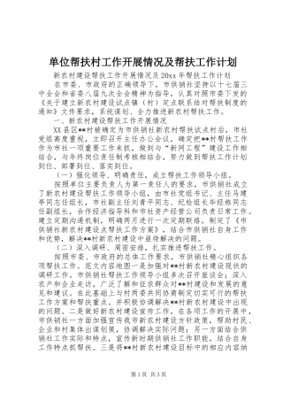 单位帮扶村工作开展情况及帮扶工作计划 