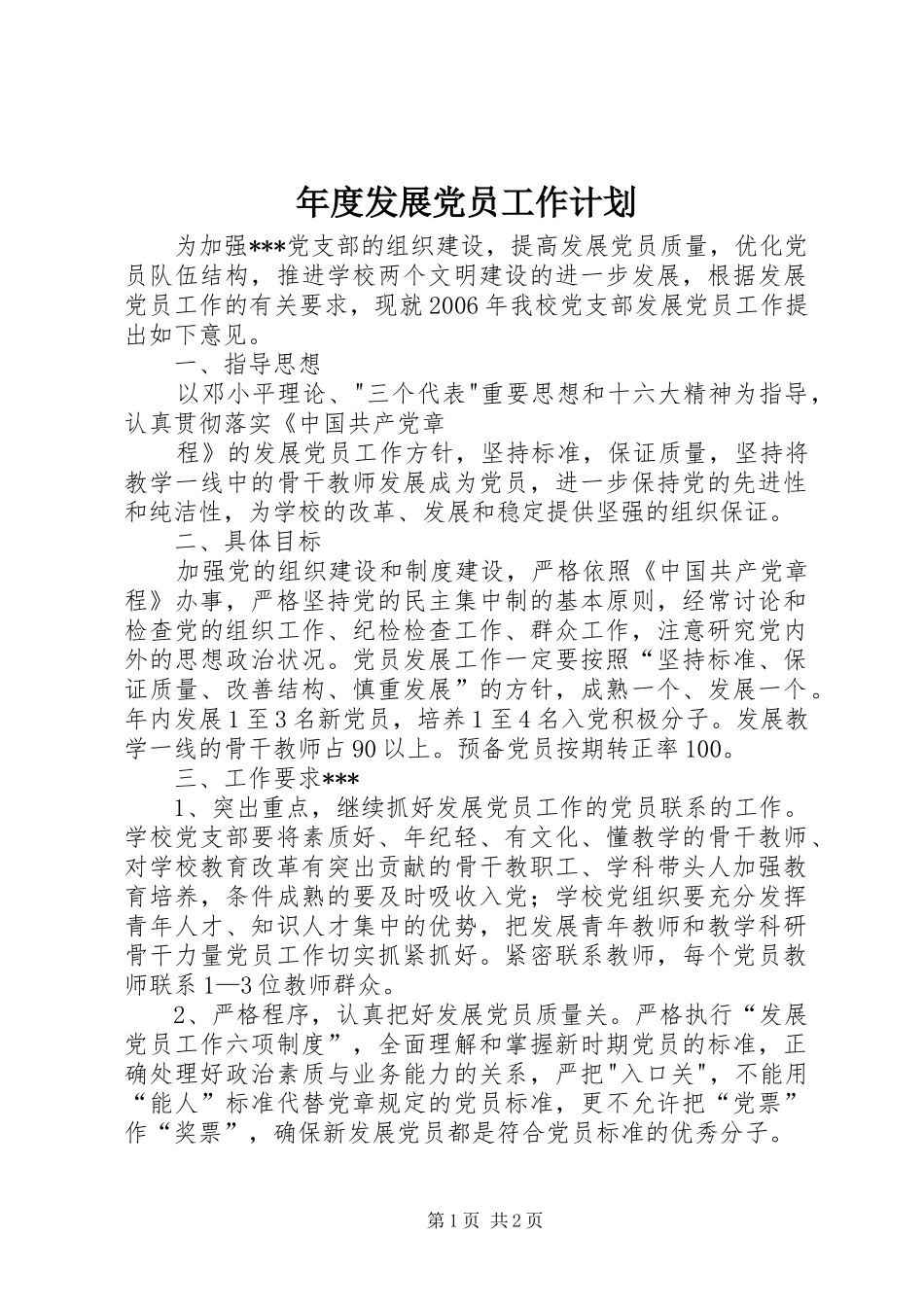 年度发展党员工作计划 _第1页