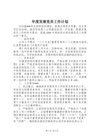 年度发展党员工作计划 