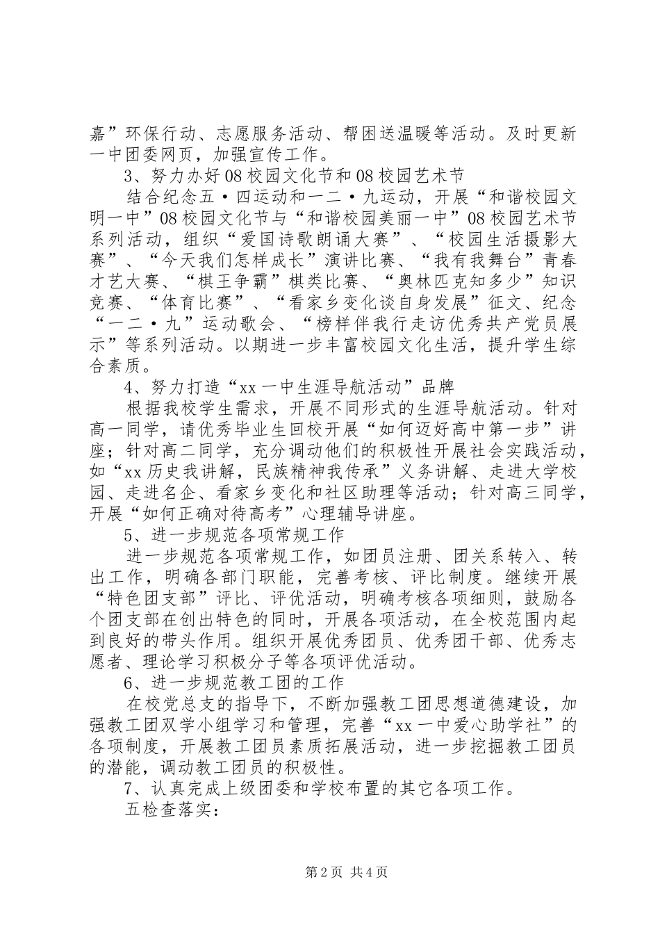 学校XX年团委工作计划 _第2页