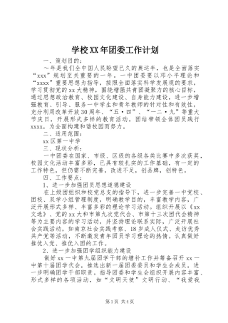 学校XX年团委工作计划 
