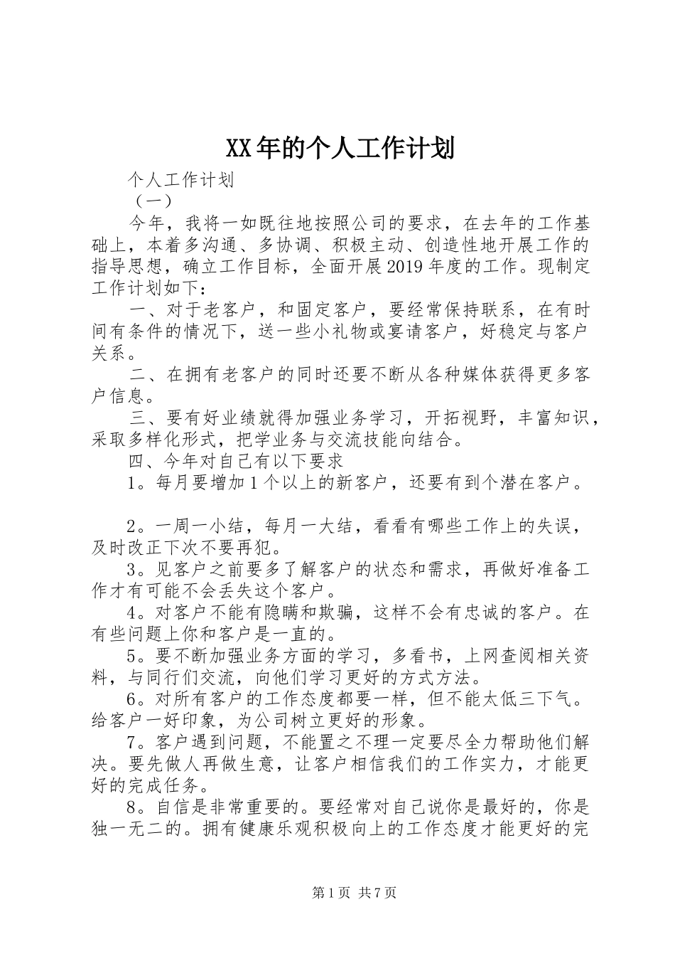 XX年的个人工作计划 _第1页