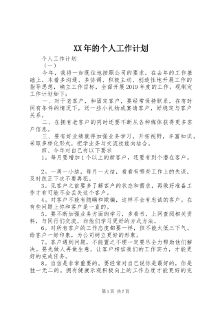 XX年的个人工作计划 