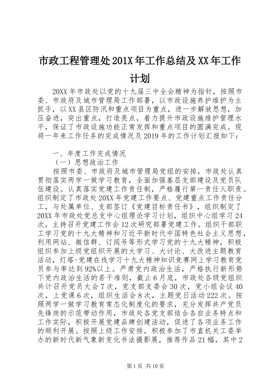 市政工程管理处201X年工作总结及XX年工作计划_第1页