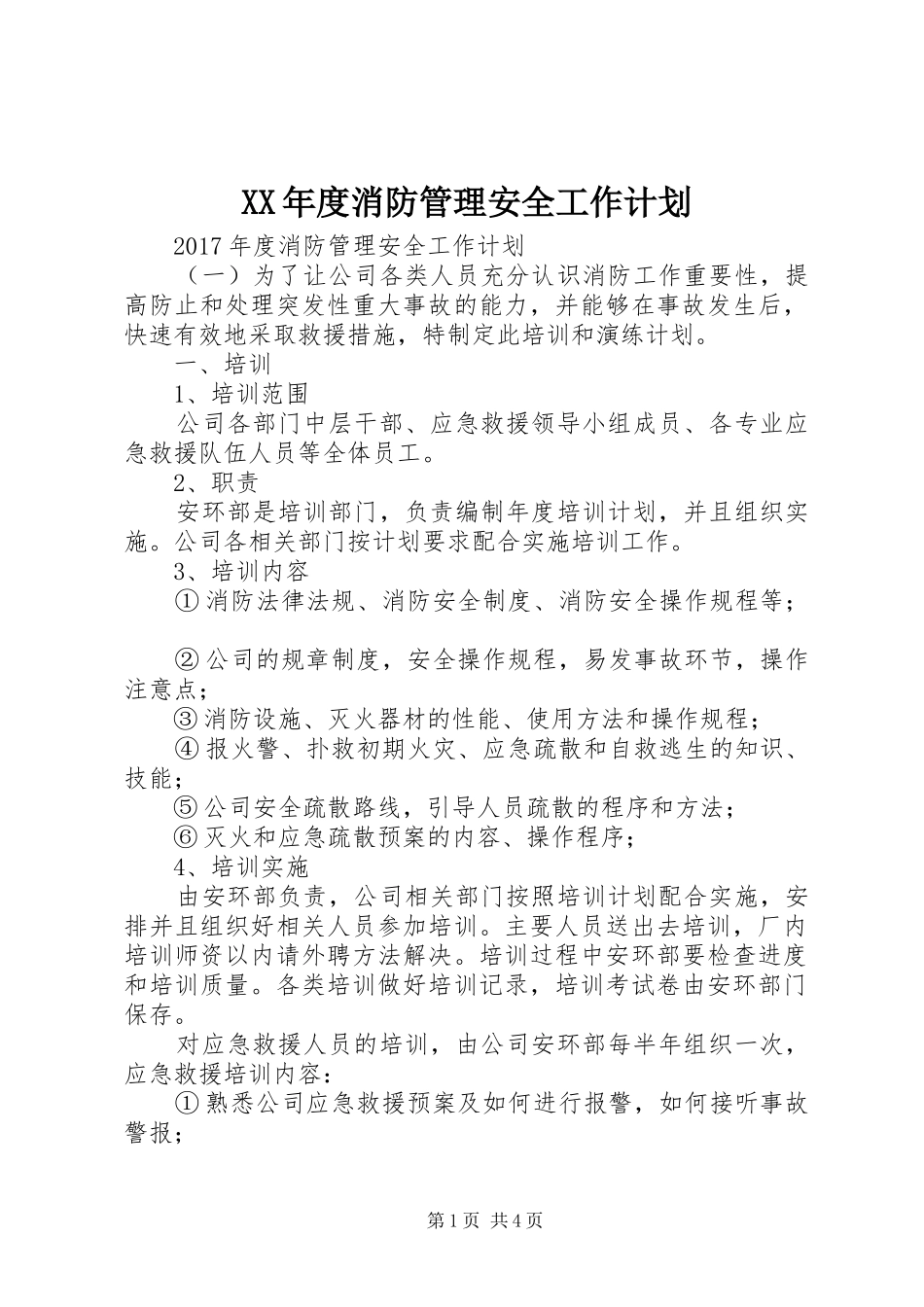 XX年度消防管理安全工作计划 _第1页