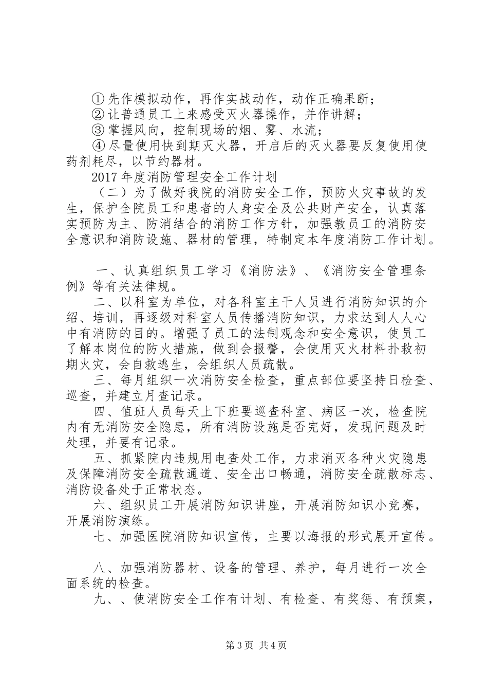 XX年度消防管理安全工作计划 _第3页